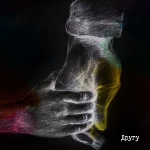 Другу - Single