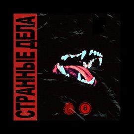 Странные дела Pra(Killa'Gramm) & MidiBlack