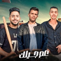 عم جيلك (feat. جلال اشرف & يوسف الجو) - Single - حمزاوي