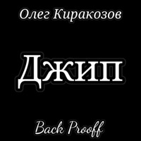 Джип - Single - Олег Киракозов & Back Prooff
