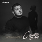 Снова пьян - Single