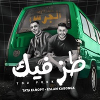 طز فيك - Single - Eslam Kabonga & طاطا النوبى
