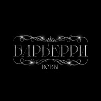 Барберри - Single - Robbi