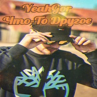 Что-То Другое - Single - Yeahgor
