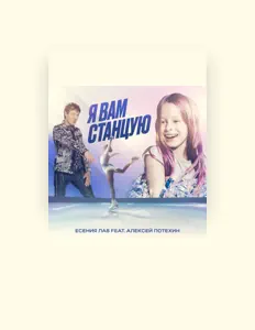 Poslechněte si interpreta Есения Лав, sledujte hudební videa, přečtěte si životopis, podívejte se na data turné a další informace.