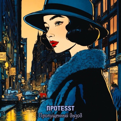 Пропущенный вызов - Single