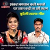 Shankar Bhagwan Karo Bhakto Par Dhyan Kadi Ja Rahi Sarag Bundeli Hasya Geet - Single