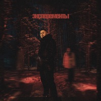 Эксперементы - Single - Strogiy