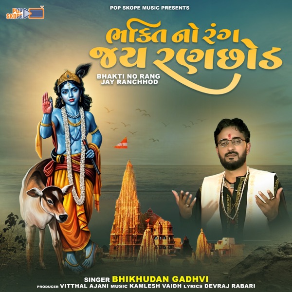 Bhakti No Rang Jay Ranchhod