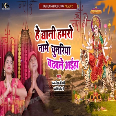 He Dhani Hamro Naame Chunariya Chadhwale Aiha - Single