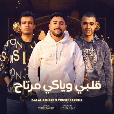 قلبي وياكي مرتاح (feat. جلال اشرف & يوسف الجو) - Single