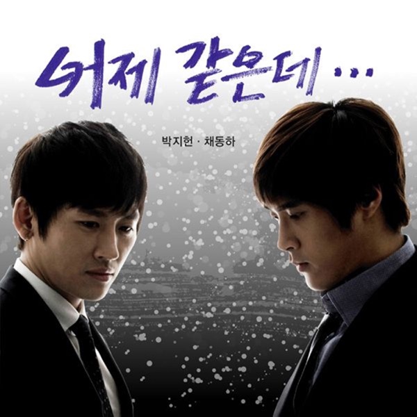 어제 같은데 - Single