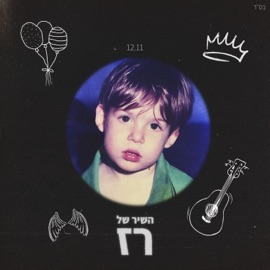 השיר של רז MORAN