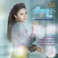 ตั๊กแตน  ชลดา
