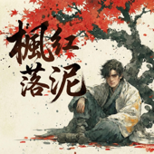 楓紅落泥Fading Red Maples