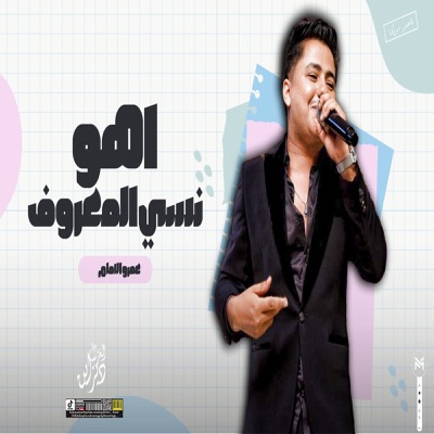 اهو نسى المعروف - EP
