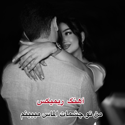 Song - ربمیکس آهنگ من تو چشات الماس میبینم - Dj 0098