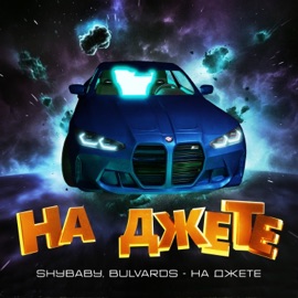 На джете Shybaby & bulvards