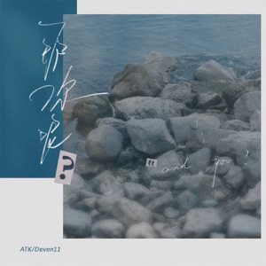 那你呢 - Single