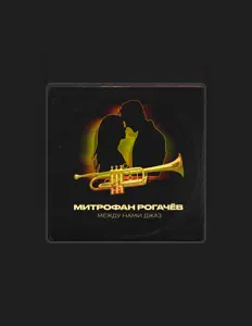 Митрофан Рогачёв सुनें, म्यूज़िक वीडियो देखें, बायो पढ़ें, दौरे की तारीखें और बहुत कुछ देखें!