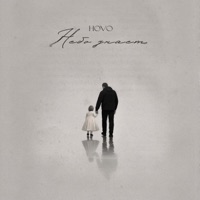 Небо знает - Single - HOVO