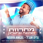 מחרוזת - אל תירא ישראל, השם מלך, הקדוש ברוך הוא, עם ישראל חי, מאמינים, עם הנצח, עם ישראל, מי שמאמין - Single