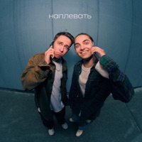 Наплевать - Single - SEMY & Александр Филин