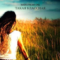 Такая классная - Single - Mainstream One