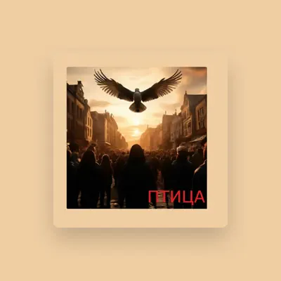 Listen to Николай Панкрашкин, watch music videos, read bio, see tour dates & more!