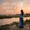 Akash Music - জানি তুমি আসবে না ফিরে