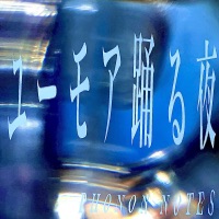ユーモア踊る夜 - Single - Phonon Notes & KAFU