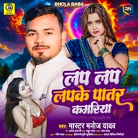 Lap Lap Lapke Patar Kamariya - Single - Master Manoj Yadav