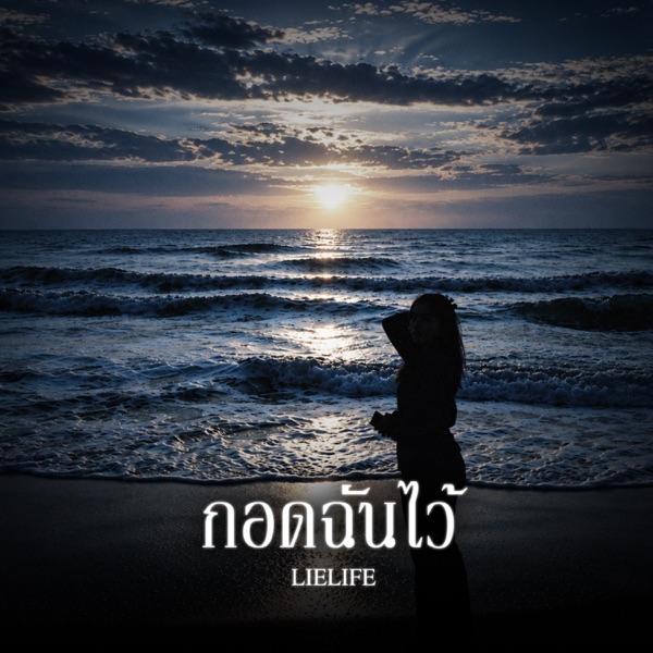 กอดฉันไว้