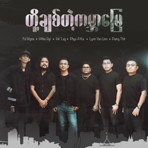 တို့ချစ်တဲ့ကမ္ဘာမြေ (feat. Fol Wyne & Lynn Yan Linn)