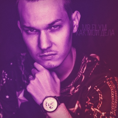 Как мои дела - Single