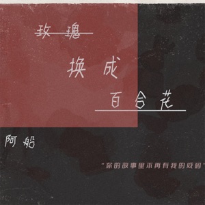 玫瑰换成百合花 - Single