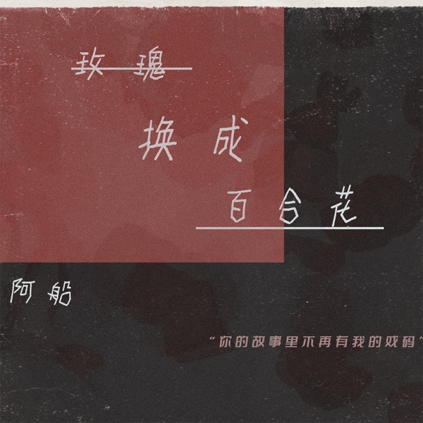 玫瑰换成百合花 - Single