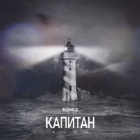 Капитан (Remix) - Single - Анри
