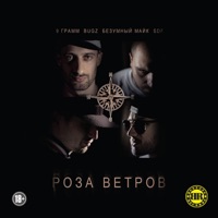 Роза ветров - 9 Gramm, Bugz & Mad Mike