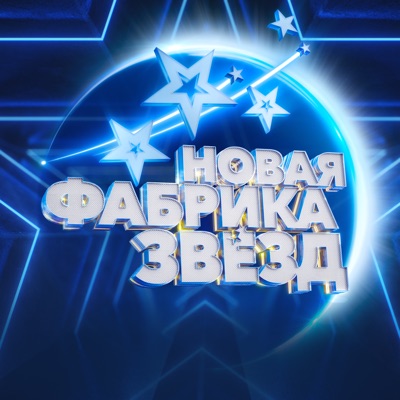 Новая фабрика звезд