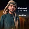 عبدالله عبار - ياعيوني اسألش بالله لاترقدي