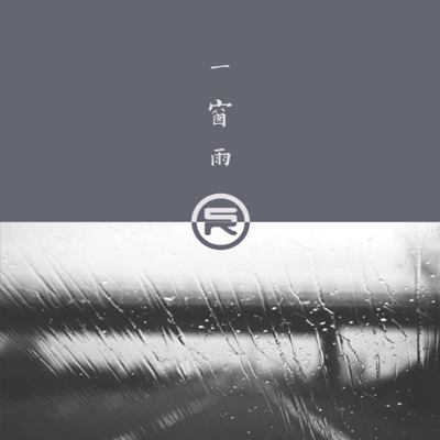 一窗雨 - Single