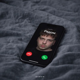 Рядом Дейзи