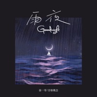 雨夜Goodnight - Single - 徐一零 & 音格概念