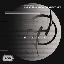 Некрасивая красота Nigativ & Хип-Хоп Классика
