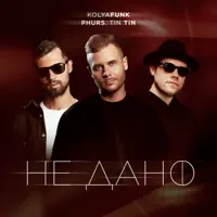 Не дано — Kolya Funk, PHURS & Tin Tin
