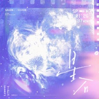 星石 - Single - 飞鱼出听 & 一只小年糕