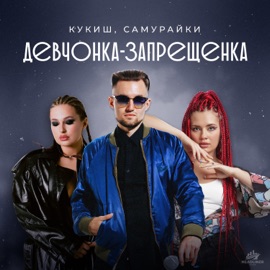 Девчонка-запрещенка SAMURAYKI & КУКИШ