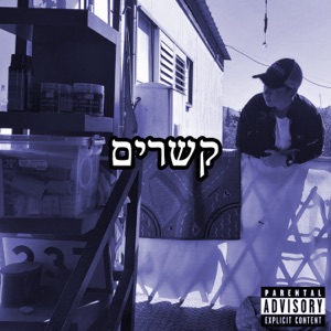 קשרים