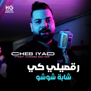 رقصيلي كي شابة شوشو (feat. Manini Sahar)